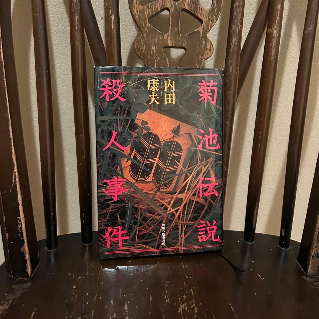 【中古/希少本】 菊池伝説殺人事件 / 内田 康夫 / 角川春樹事務所