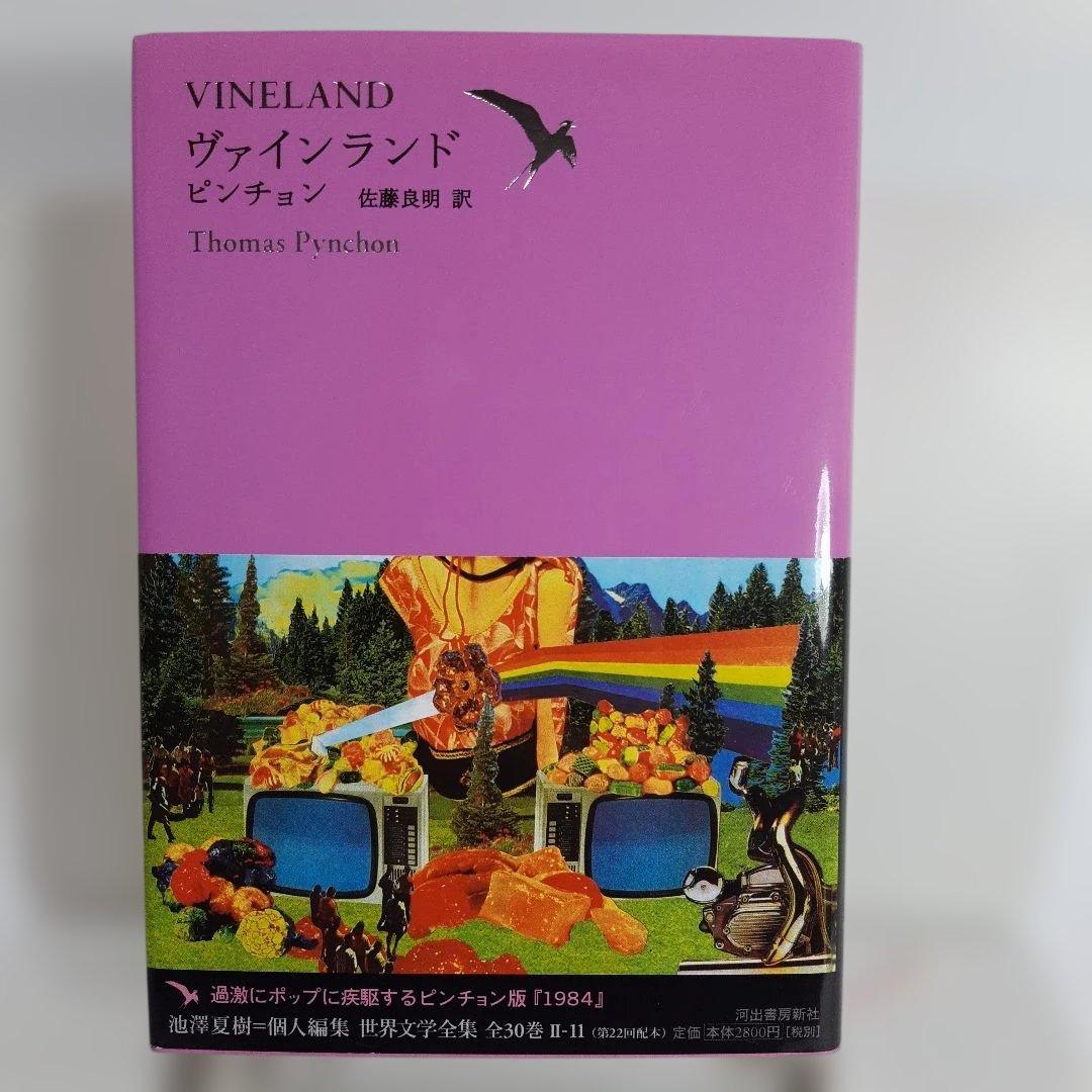 ヴァインランド 世界文学全集 2-11　ピンチョン著