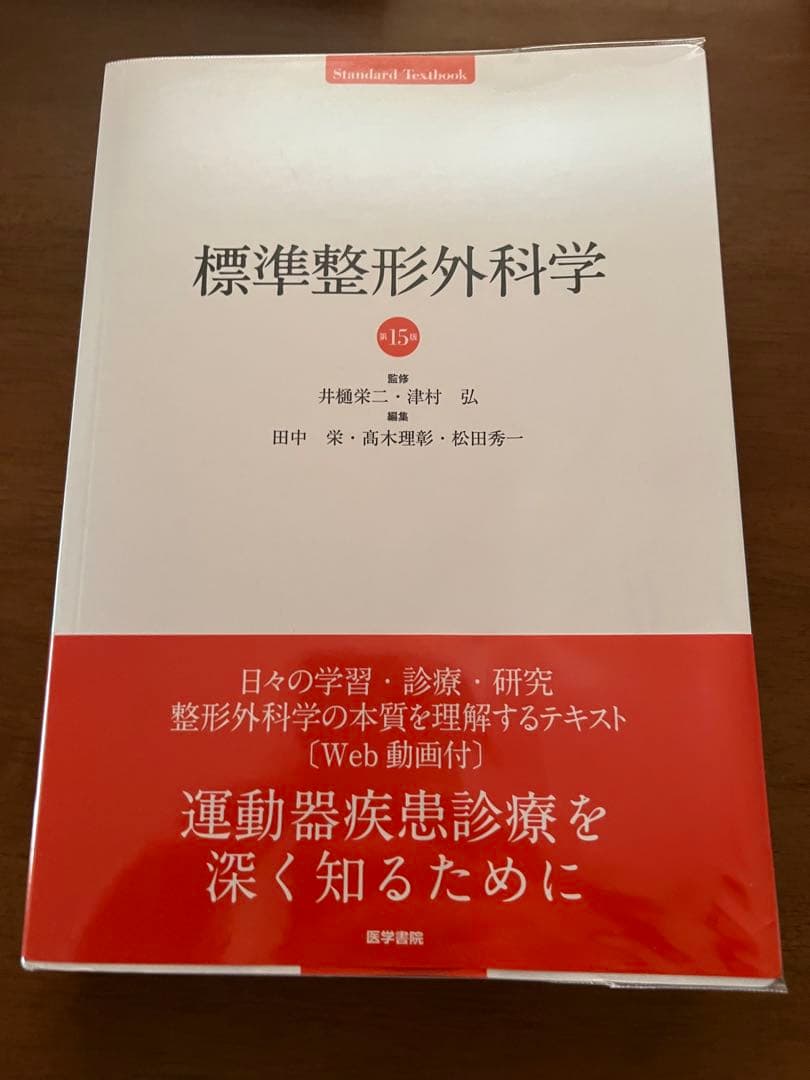 標準整形外科学 15