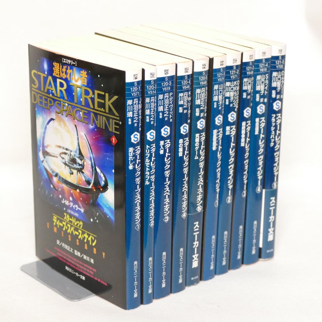 小説 スター・トレック 角川スニーカー文庫版 全10冊セット