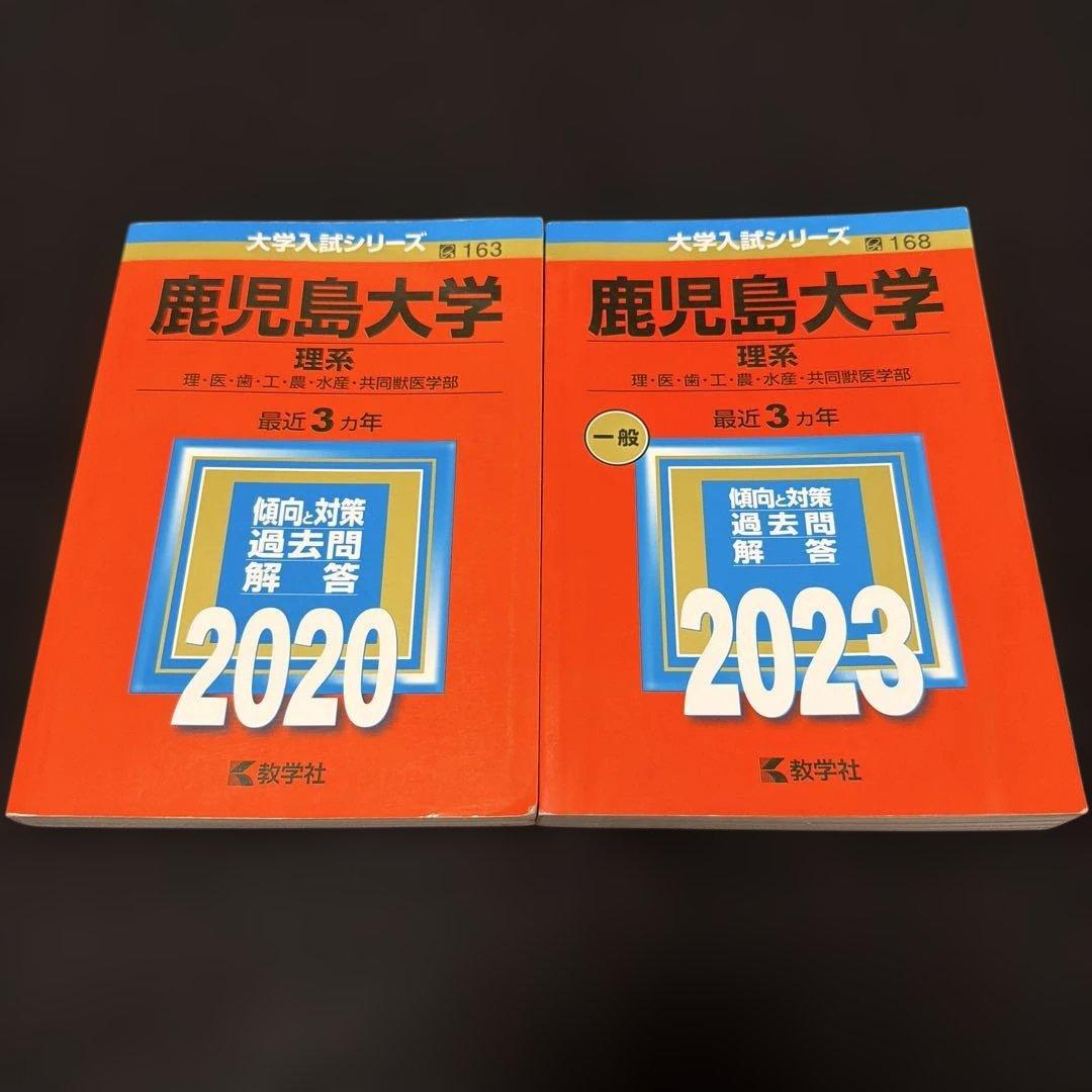 鹿児島大学 赤本 2020 2023 2冊セット　教学社
