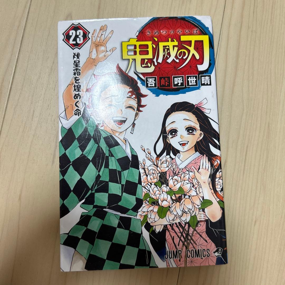 鬼滅の刃 23