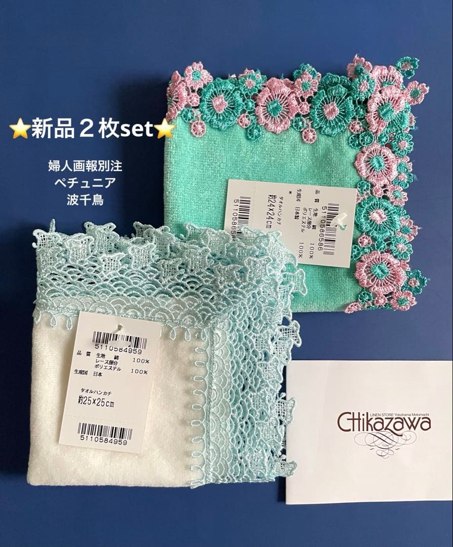 新品レア２枚set⭐️波千鳥&婦人画報別注ペチュニア⭐️近沢レースタオルハンカチ