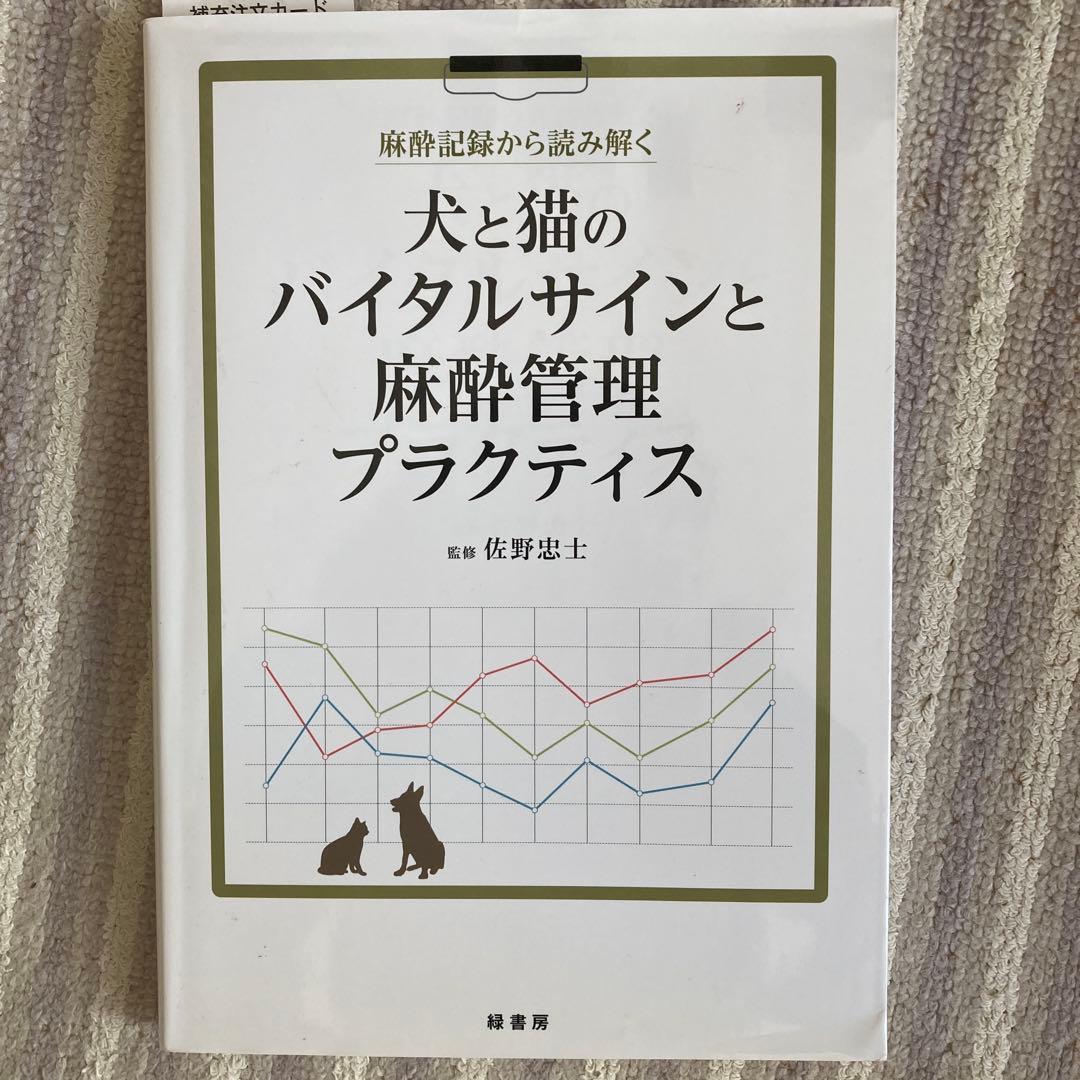 麻酔記録から読み解く　犬と猫のバイタルサインと麻酔管理プラクティス
