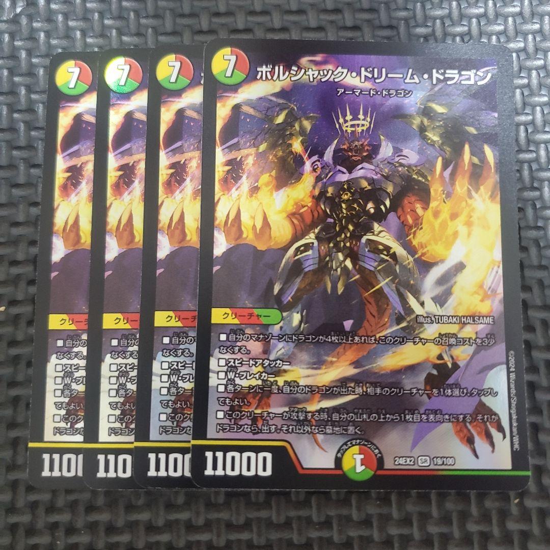 ボルシャックドリームドラゴン 四枚　②