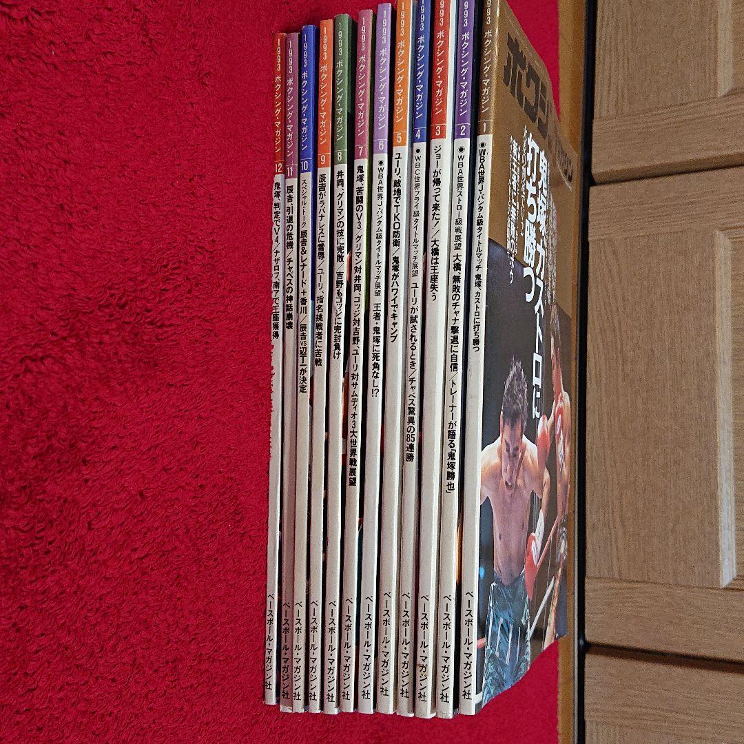 ボクシングマガジン 1993年1月～12月セット