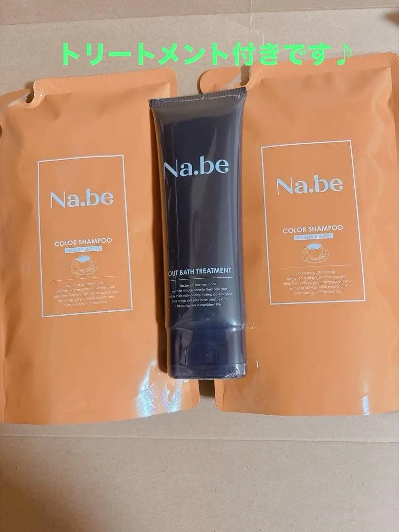 Na.be カラーシャンプー & アウトバス トリートメント