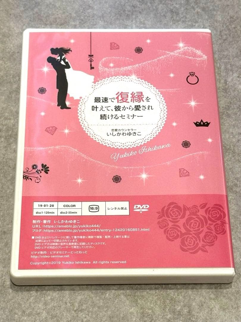 いしかわゆきこさん最速で復縁を叶えて、彼から愛され続けるセミナーDVD