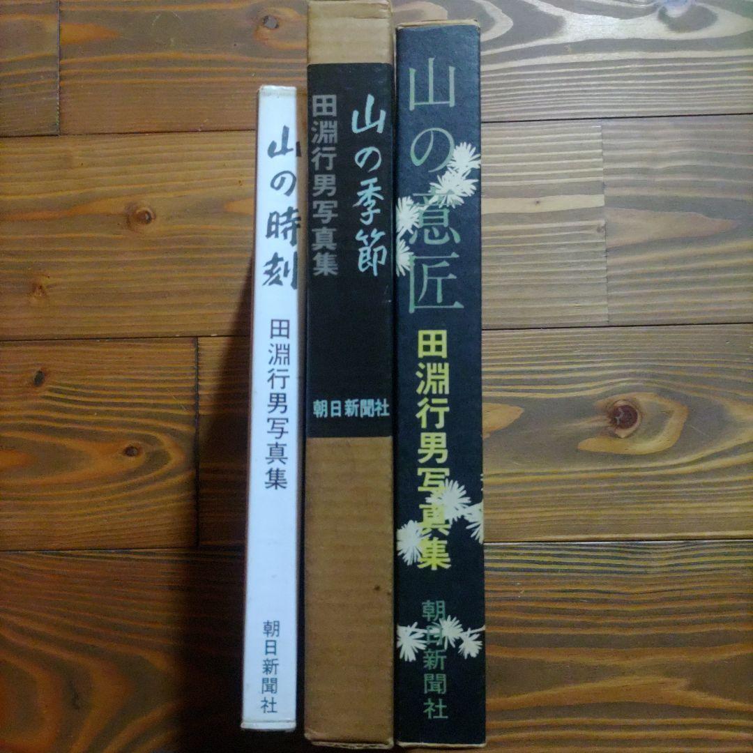 田淵行男写真集 山の時刻・山の季節・山の意匠 3冊セット
