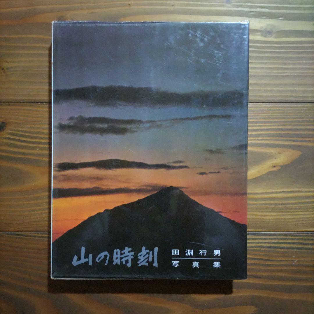 田淵行男写真集 山の時刻・山の季節・山の意匠 3冊セット