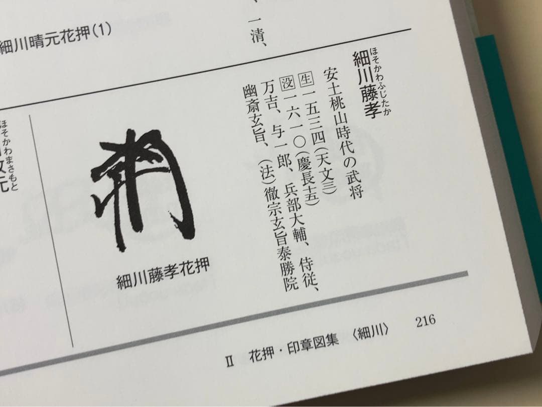 細川藤孝　書状　古文書　まとめ　骨董　アンティーク　手紙　書簡