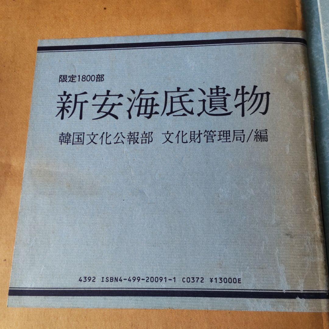 【貴重本・限定1800冊・美術】新安海底遺物（韓国）