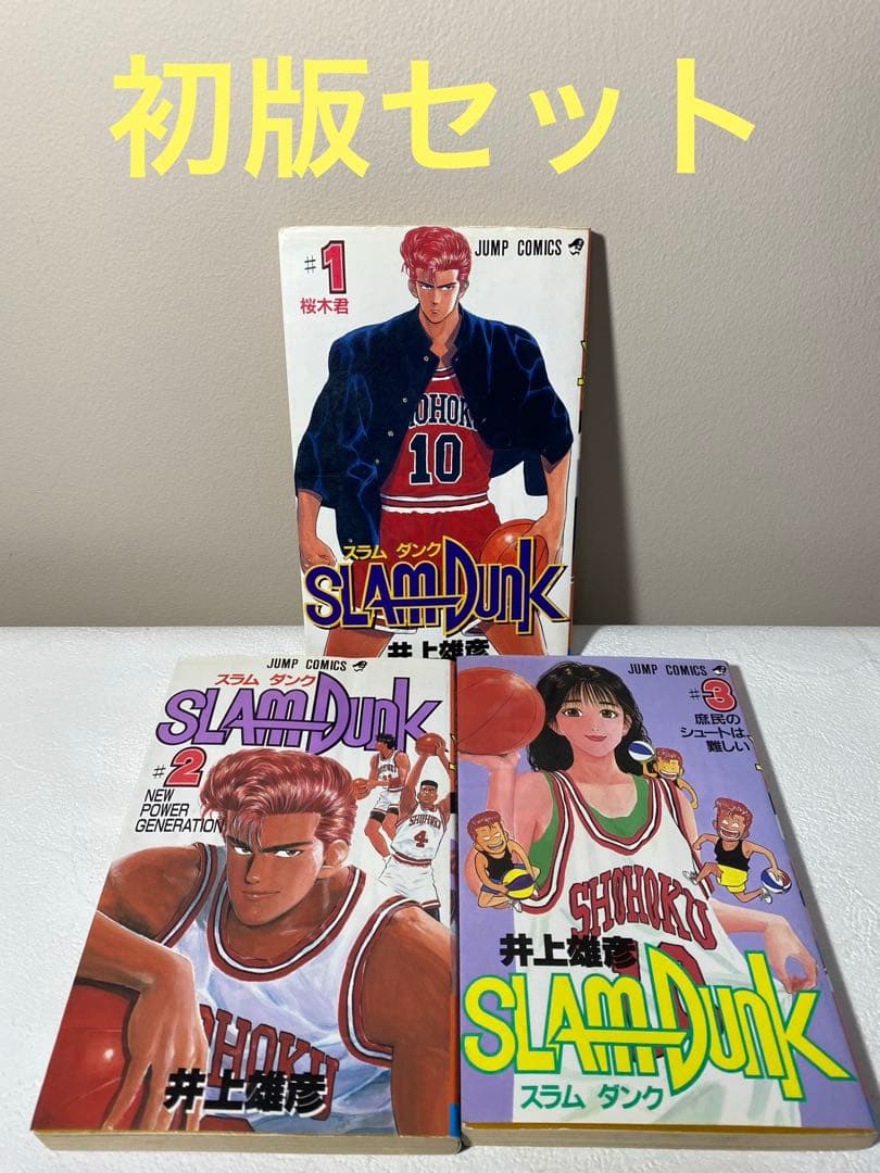 【希少】スラムダンク 1・2・3巻　初版本3冊セット【レア】　井上雄彦