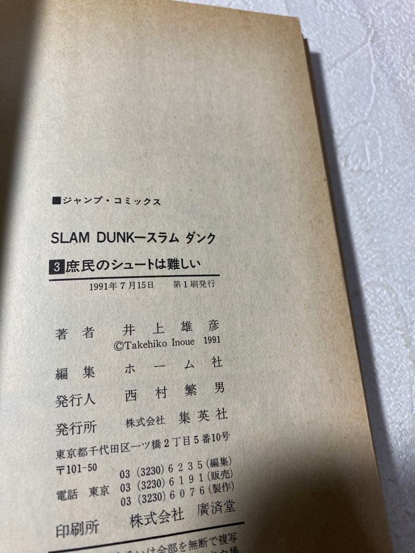 【希少】スラムダンク 1・2・3巻　初版本3冊セット【レア】　井上雄彦