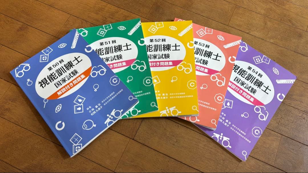 視能訓練士国家試験解説付き問題集 第50 回～第54回セット