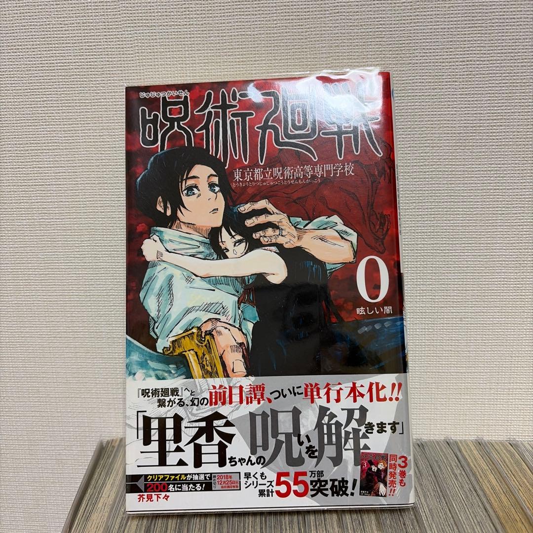 呪術廻戦 全巻　小説2冊(夜明けのいばら道.逝く夏と還る秋)付き