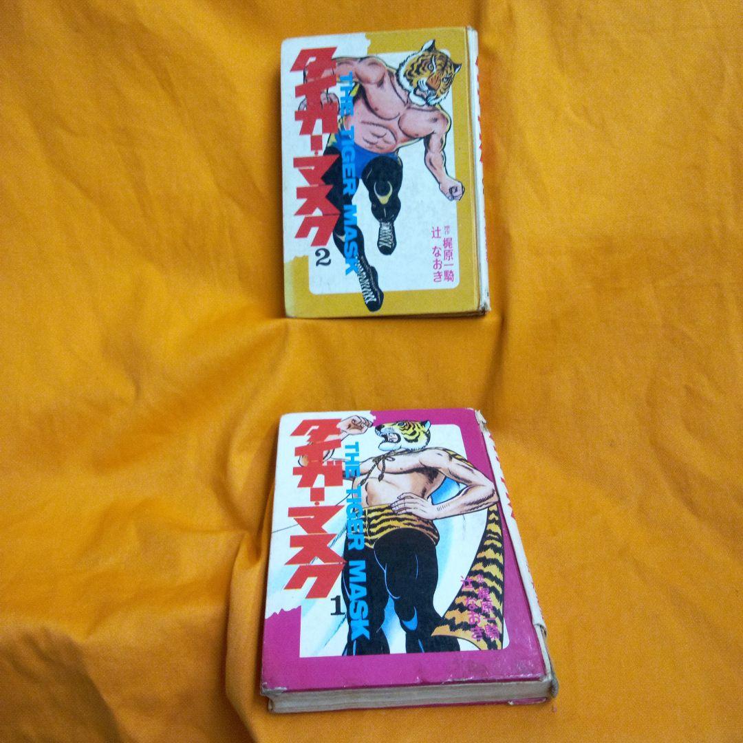 珍品タイガーマスク　1巻2巻昭和45年初版