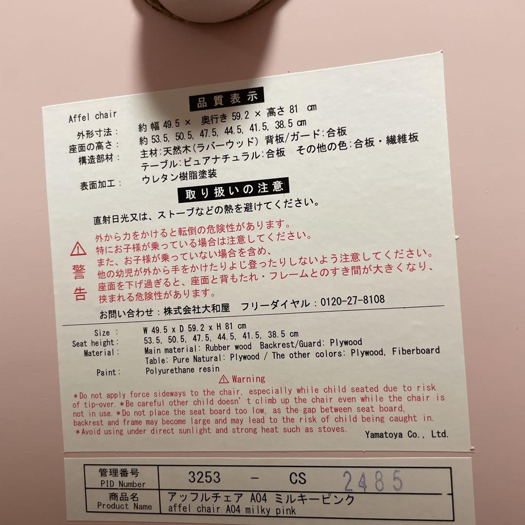 【希少色】　ヤマトヤ　ハイチェア　アッフルチェア　テーブル　ピンク