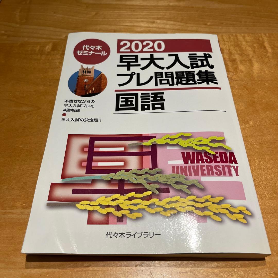 早大入試プレ問題集国語 2020