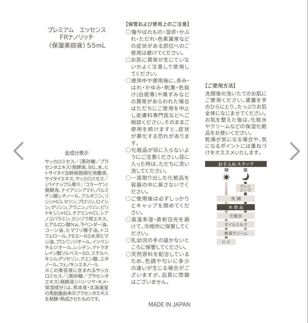 最新版　PCC プレミアムエッセンス　FRナノリッチ