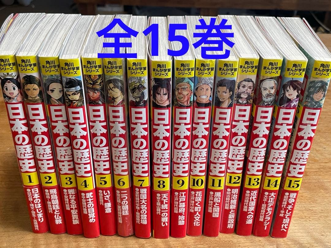 超特価‼️【全巻】角川まんが学習シリーズ　日本の歴史　1〜15巻セット