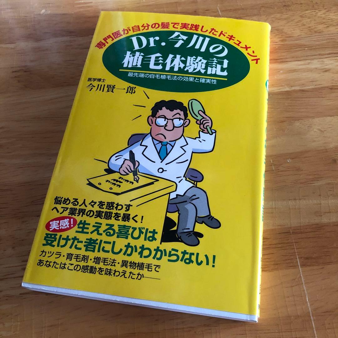 Dr.今川の植毛体験記 専門医が自分の髪で実践したドキュメント 最先端の自毛植…