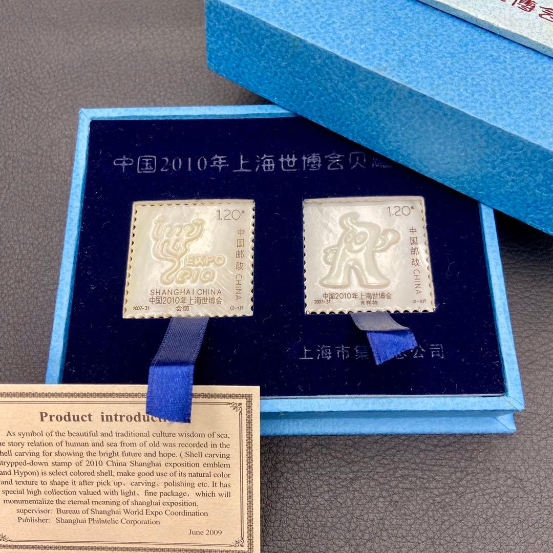 【上海万博】2010 記念品　お土産　シェル 切手デザイン