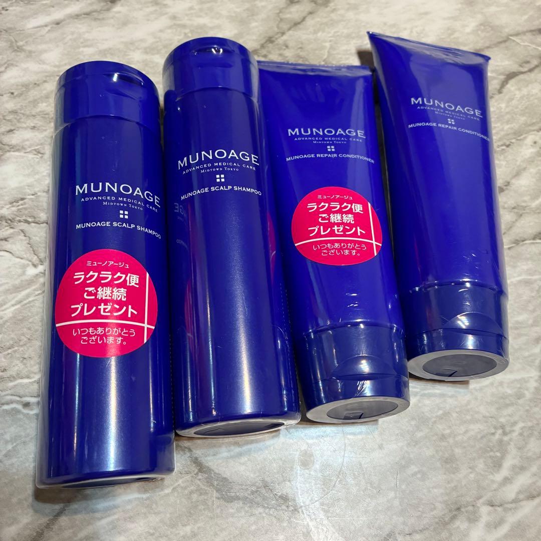 【新品未開封】 ミューノアージュ シャンプー コンディショナー 4本セット