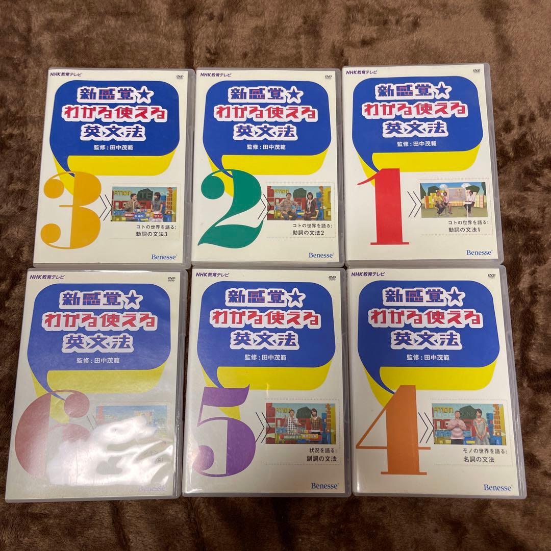 【入手困難】新感覚わかる使える英文法DVD 全6巻　コンプ　NHK 田中茂範