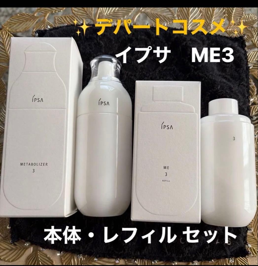 イプサ　ME3 【化粧液】本体・レフィル