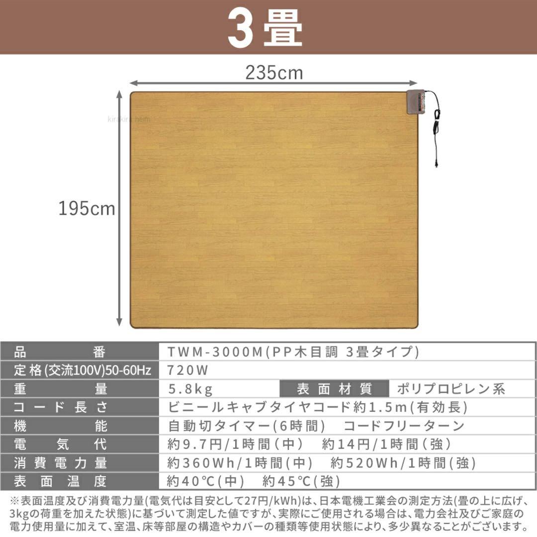 【新品未開封】木目調ホットカーペット 3畳サイズ