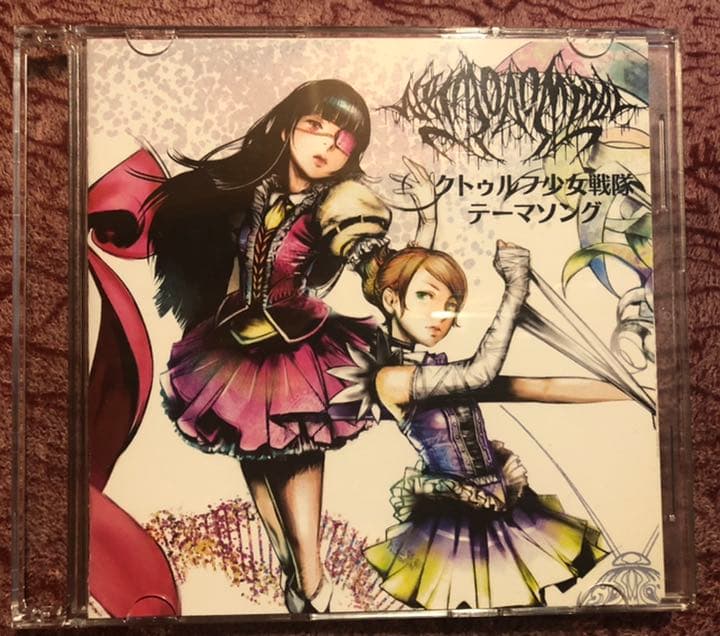 激レア NECRONOMIDOL クトゥルフ少女戦隊 テーマソング 廃盤