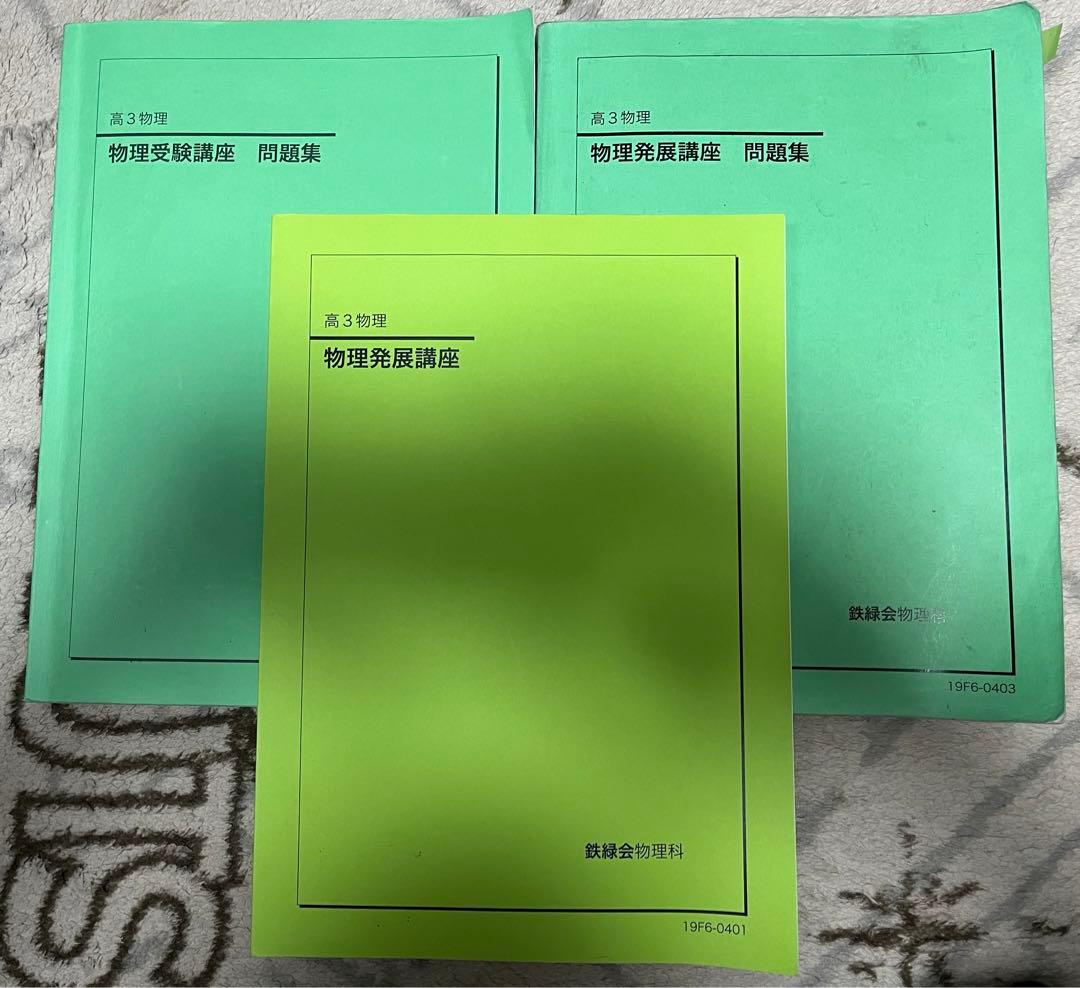 鉄緑会　高3 物理