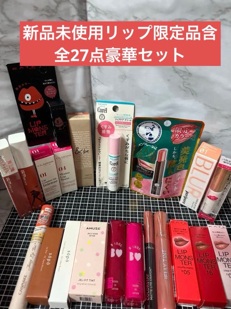 定価の半額以下！新品未開封リップ限定品含む27点まとめ売り！激安