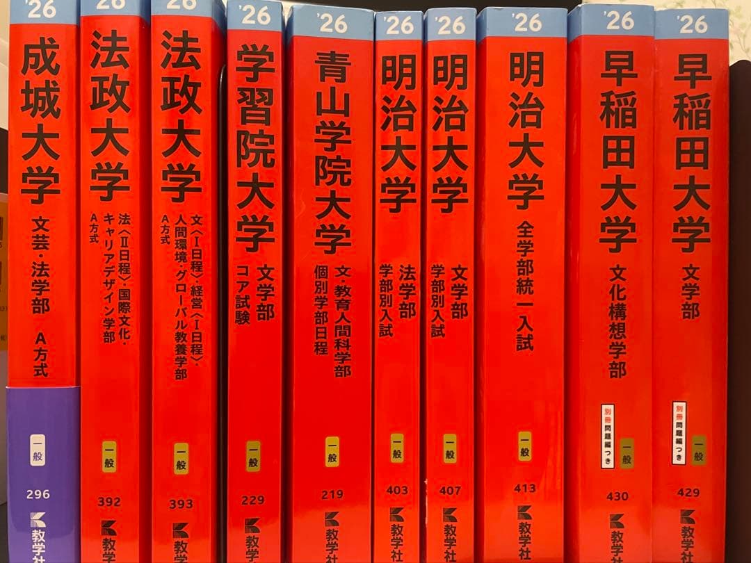 赤本 2026 早稲田 GMARCH 明治 法政 青山学院 学習院 成城
