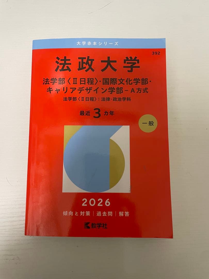 赤本 2026 早稲田 GMARCH 明治 法政 青山学院 学習院 成城
