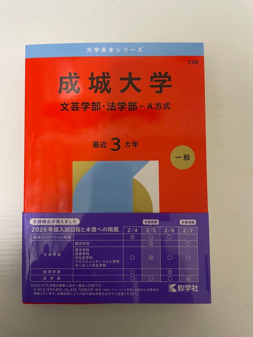 赤本 2026 早稲田 GMARCH 明治 法政 青山学院 学習院 成城
