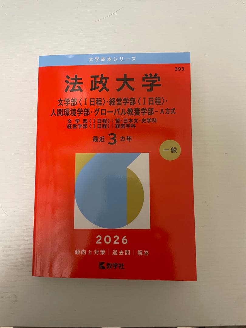 赤本 2026 早稲田 GMARCH 明治 法政 青山学院 学習院 成城