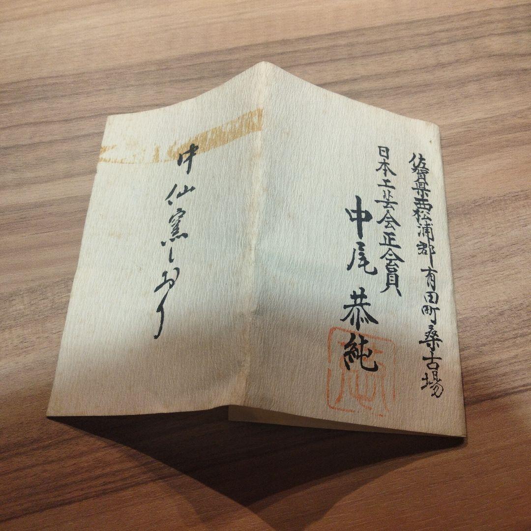 伝統工芸品　有田焼　花瓶