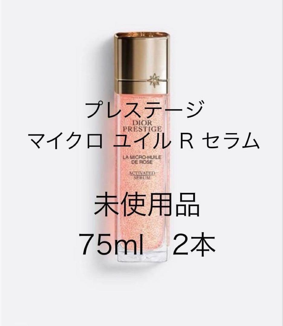 ディオール　プレステージ マイクロ ユイル R セラム 75ml 2本
