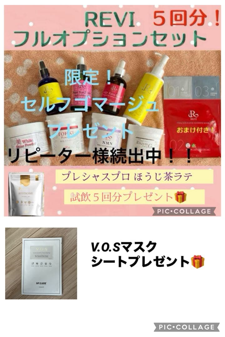 超お得！！REVI 陶肌トリートメント フルオプションセット5回分