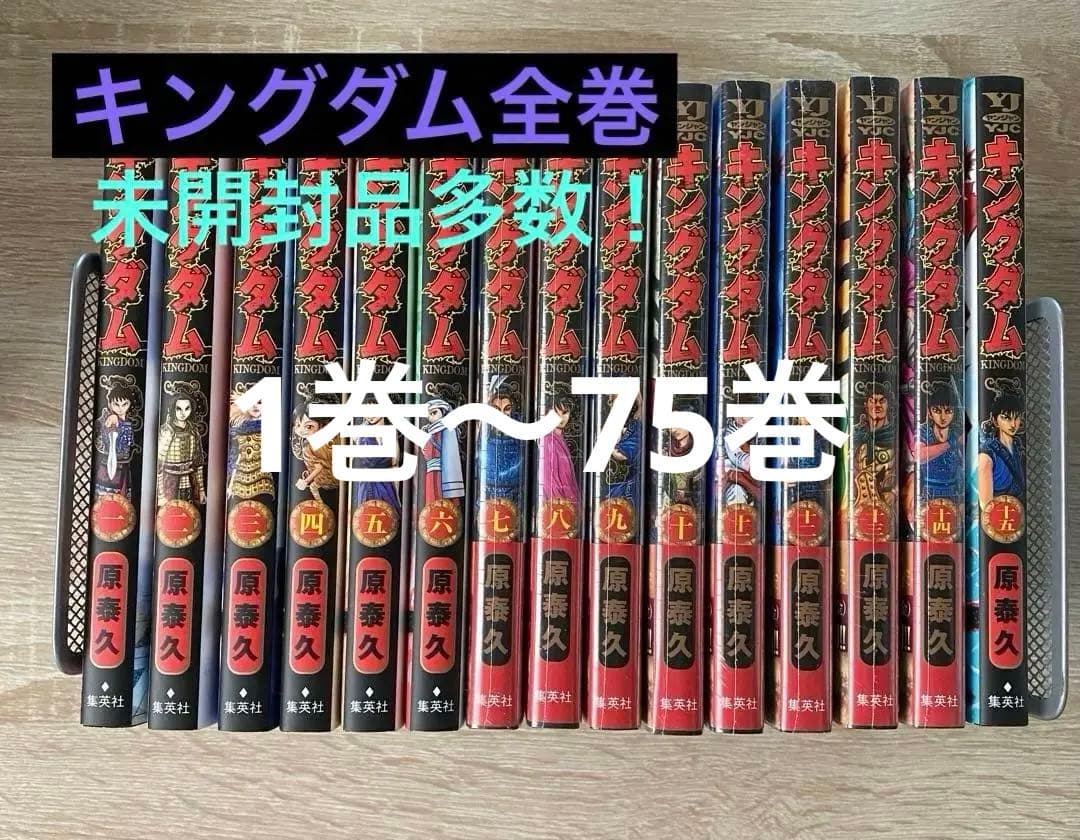 【未開封品26冊含む！】キングダム1巻〜75巻セット