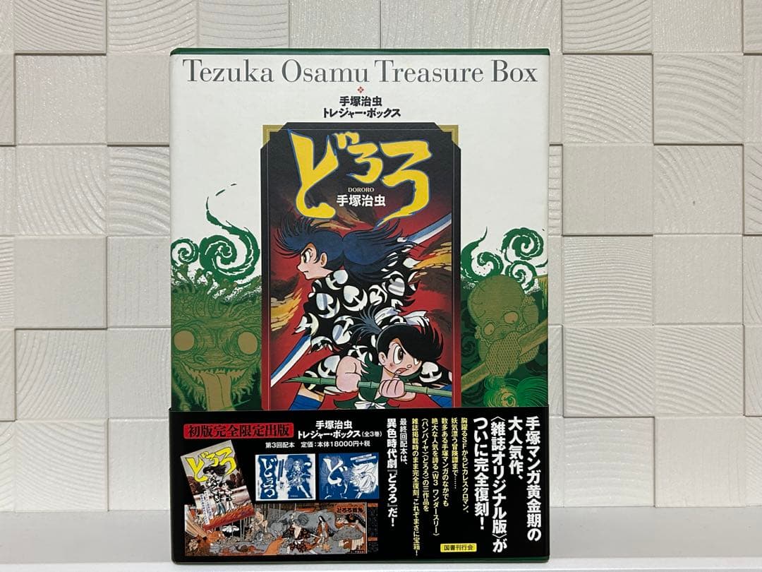 激レア限定初版 どろろ 手塚治虫トレジャーボックス
