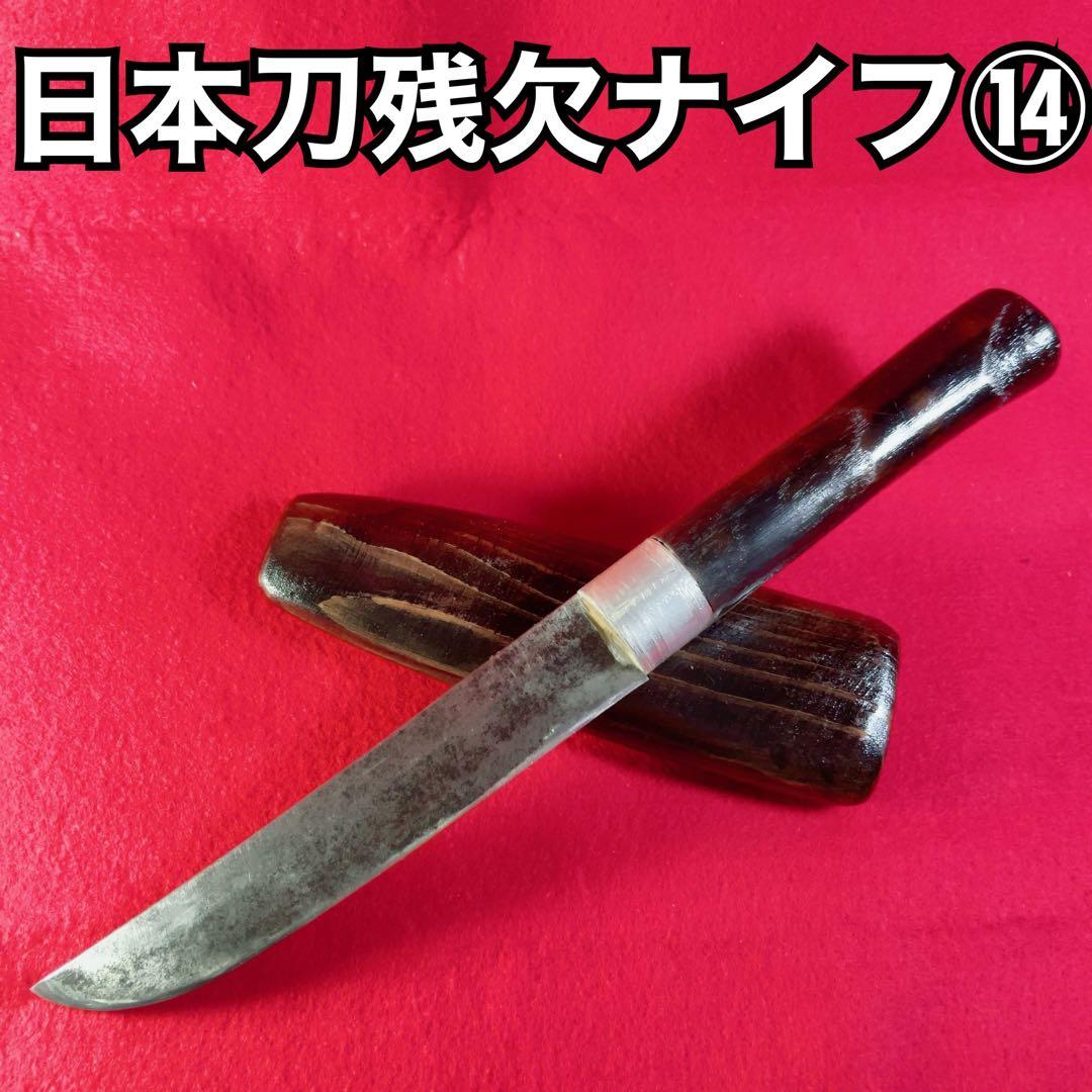 日本刀　残欠　ナイフ　⑭ キャンプ　アウトドア　調理　釣り