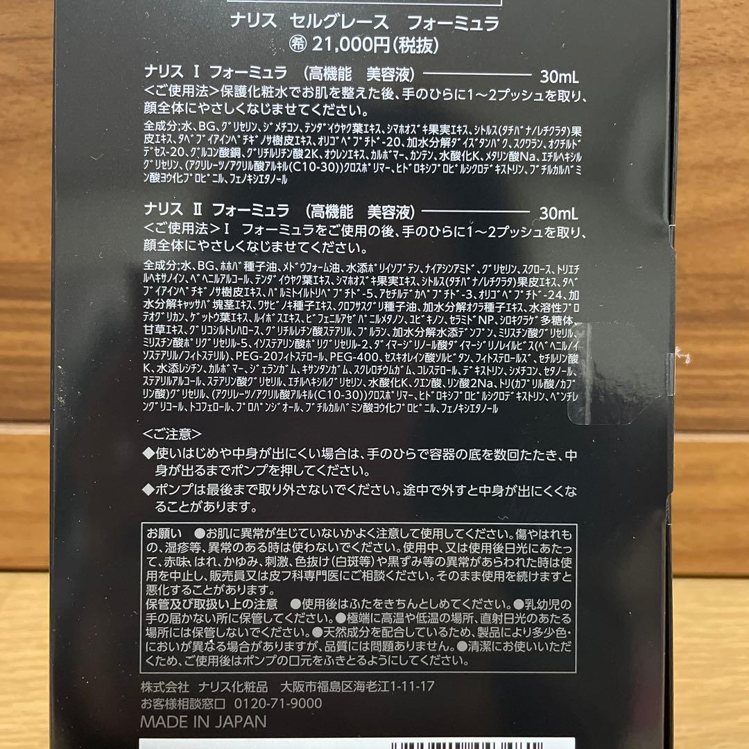 ナリス　セルグレース　美容液２本セット
