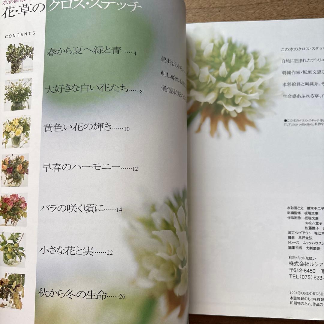 ２冊セット　バラの名前 : 花・草のクロス・ステッチ　水彩画家　橋本不二子の世界