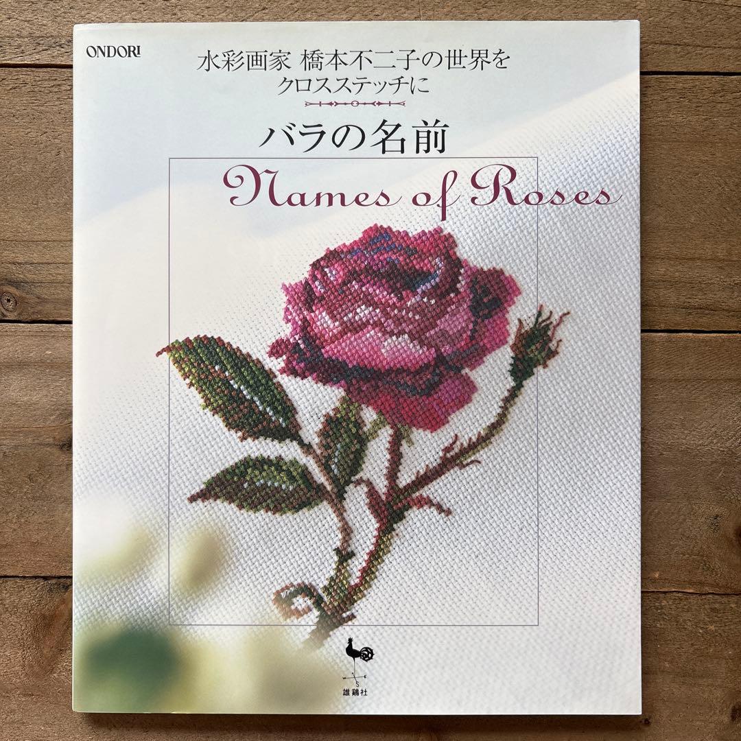 ２冊セット　バラの名前 : 花・草のクロス・ステッチ　水彩画家　橋本不二子の世界