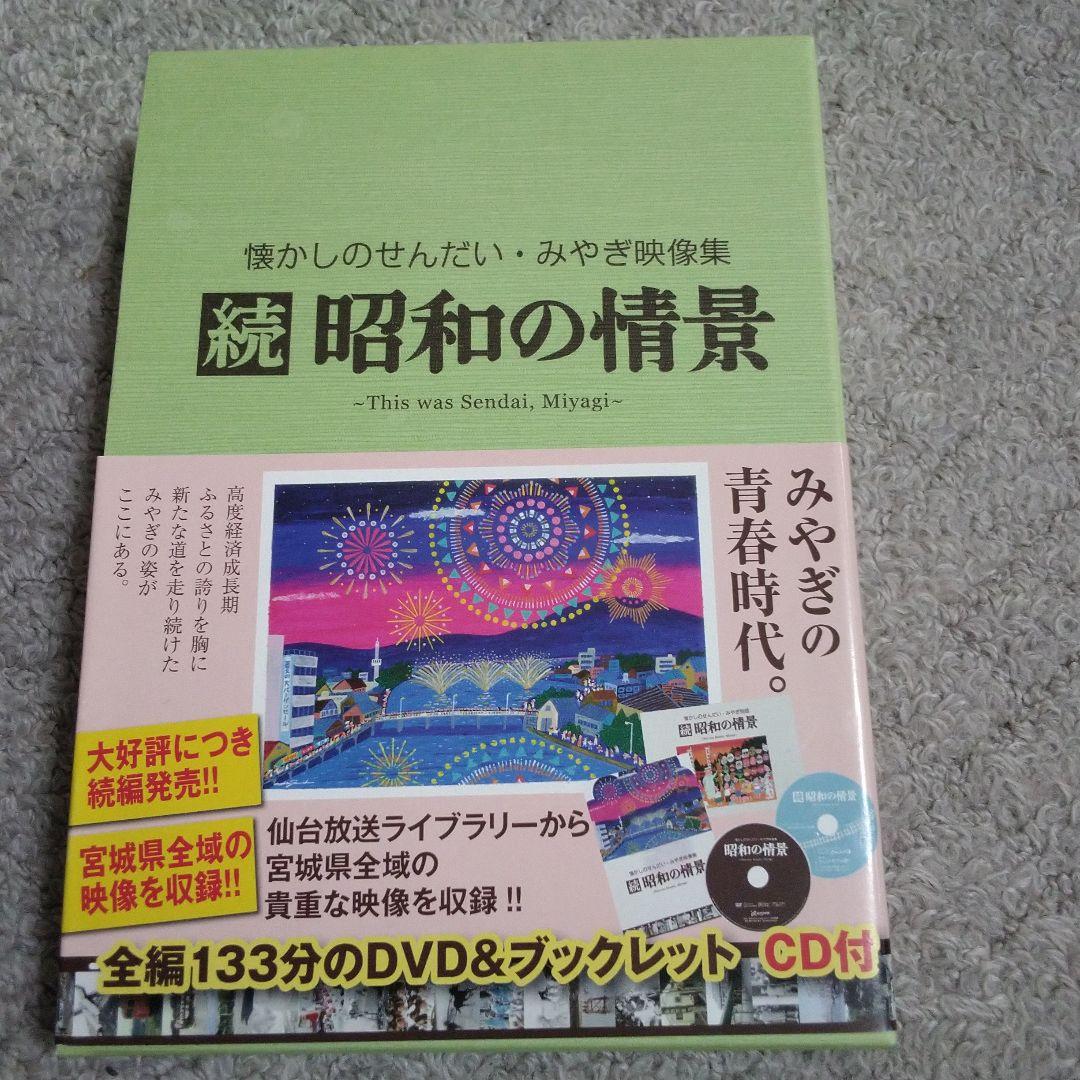 DVD 懐かしのせんだい・みやぎ映像集 続 昭和の情景