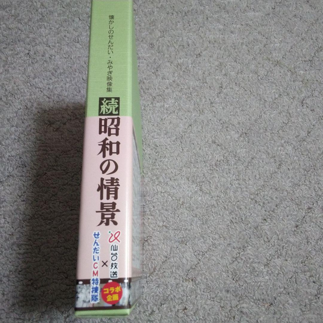DVD 懐かしのせんだい・みやぎ映像集 続 昭和の情景