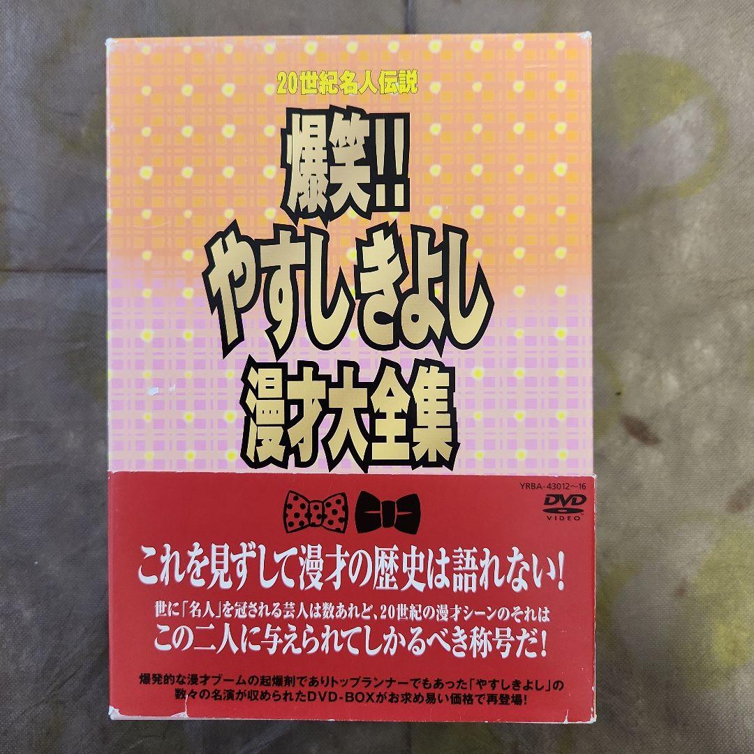 爆笑！やすしきよし漫才大全集DVD-BOX　全５巻